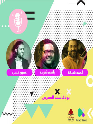 cover image of الشاعر عمرو حسن يحاور الشاعر أحمد شبكة والكاتب باسم شرف